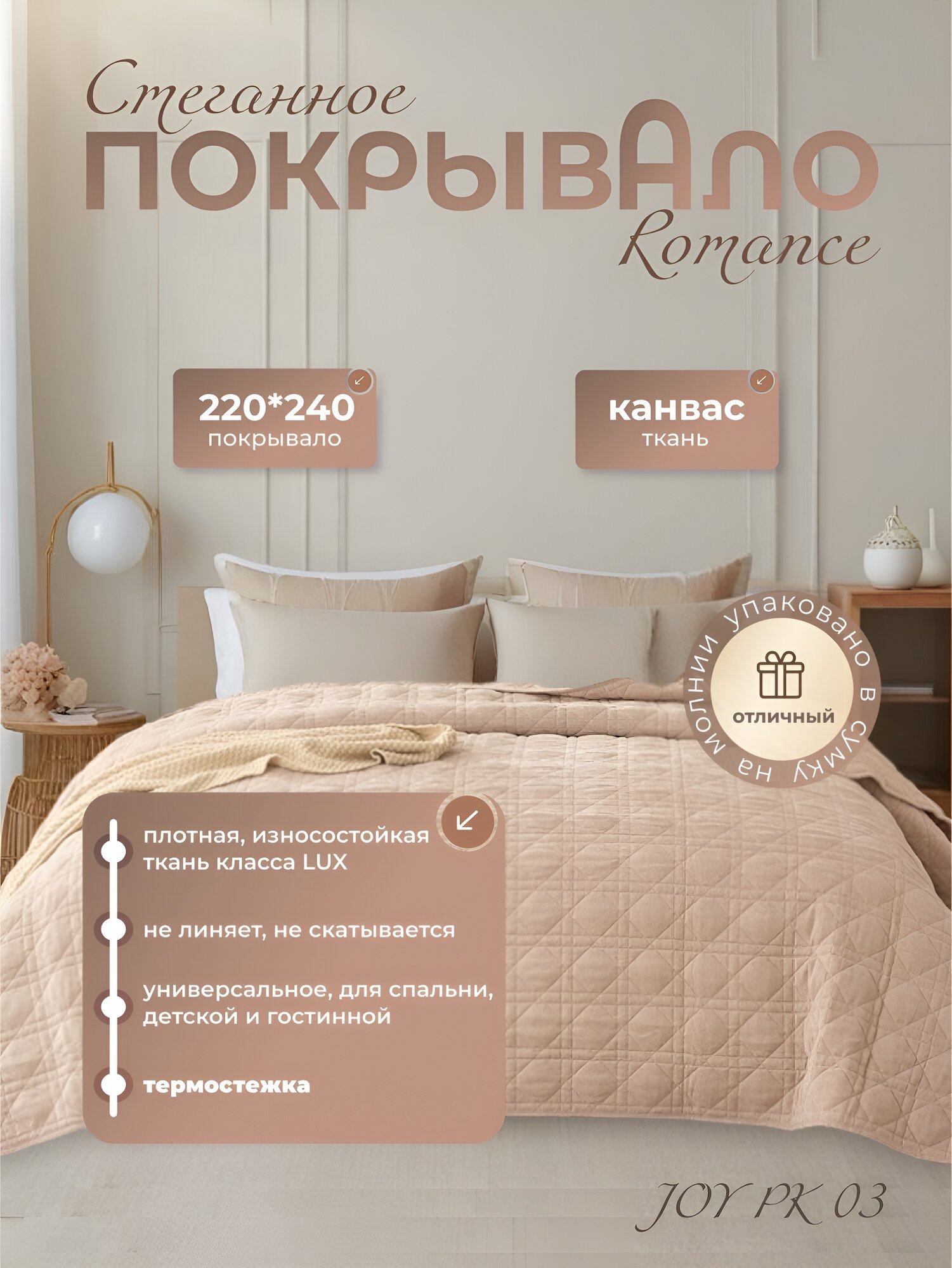 Покрывало ROMANCE JOY 220x240 на кровать   диван   плед на кровать  диван
