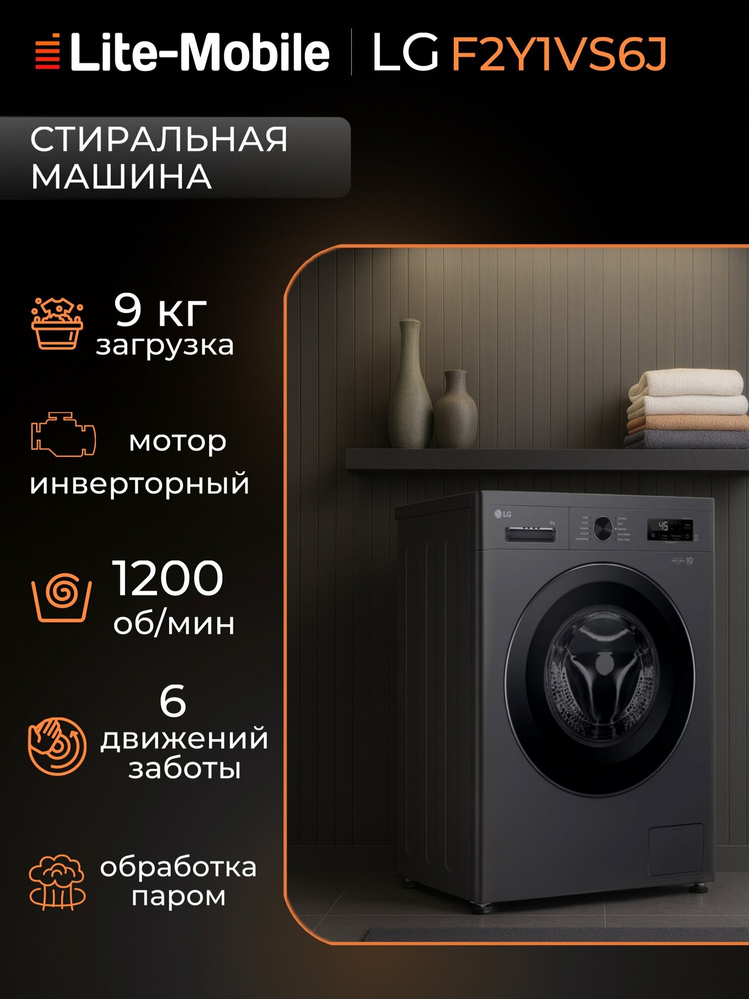 Стиральная машина LG F2Y1VS6J загрузка 9 кг инверторный двигатель с прямым приводом черная