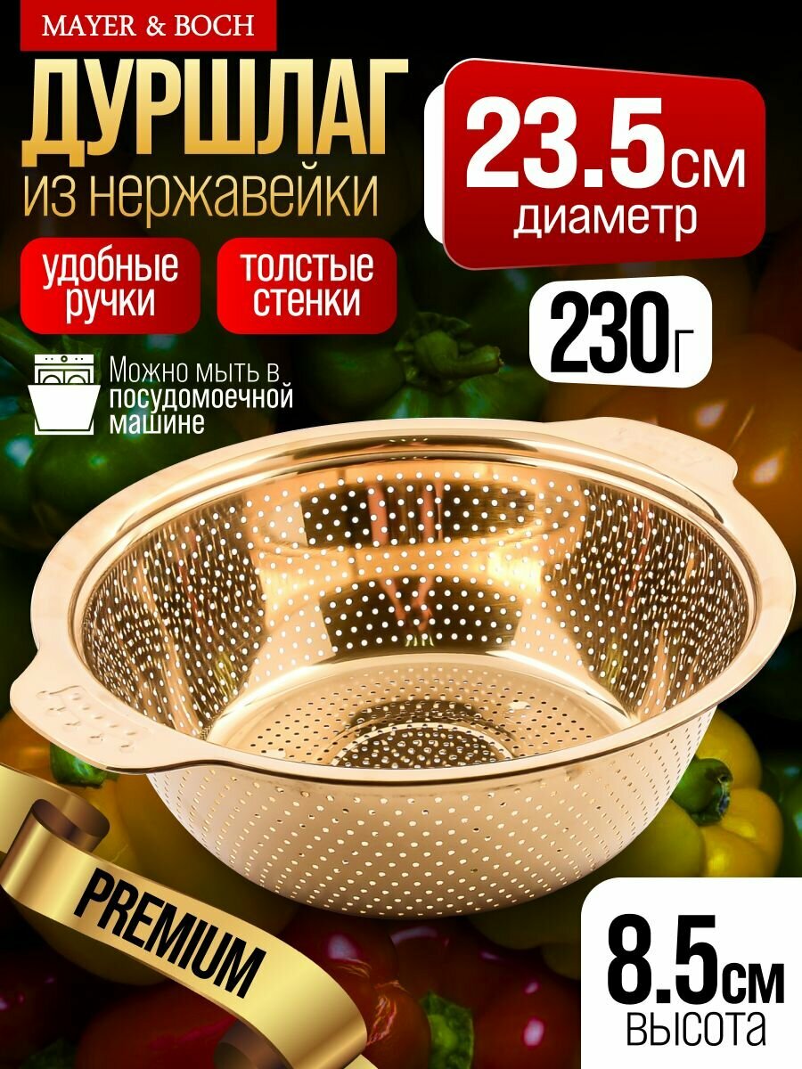 Дуршлаг 23 см 