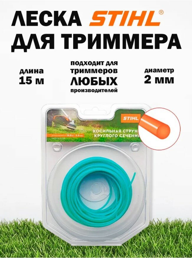 Леска триммерная STIHL 2.0х15м, круглое сечение, зеленая. Оригинал