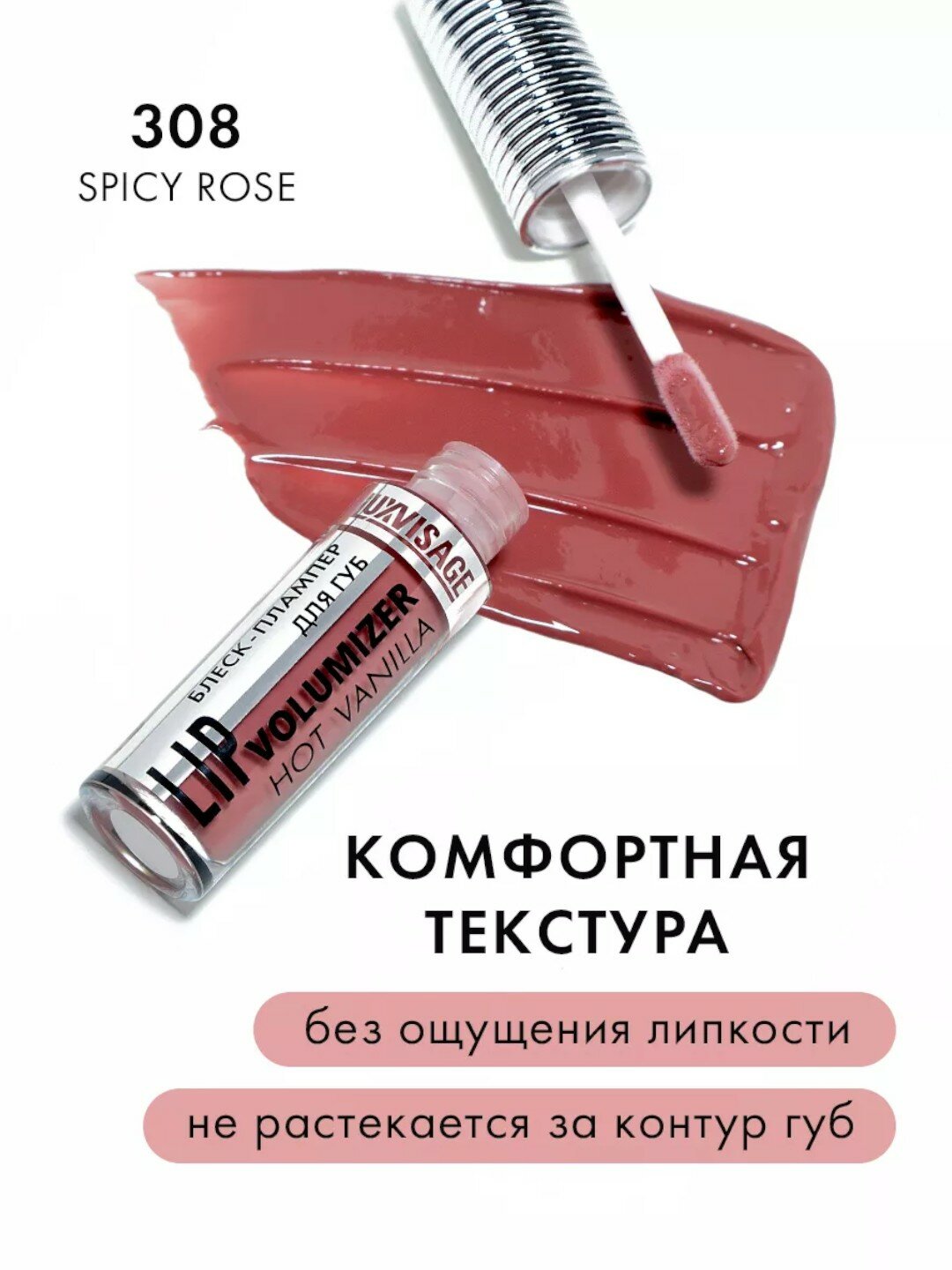 Плампер блеск для губ Luxvisage "Hot Vanilla", для увеличения объема тон 308 — фото 1