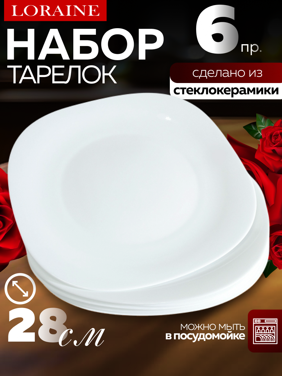 Набор тарелок 6 предметов стеклокерамика