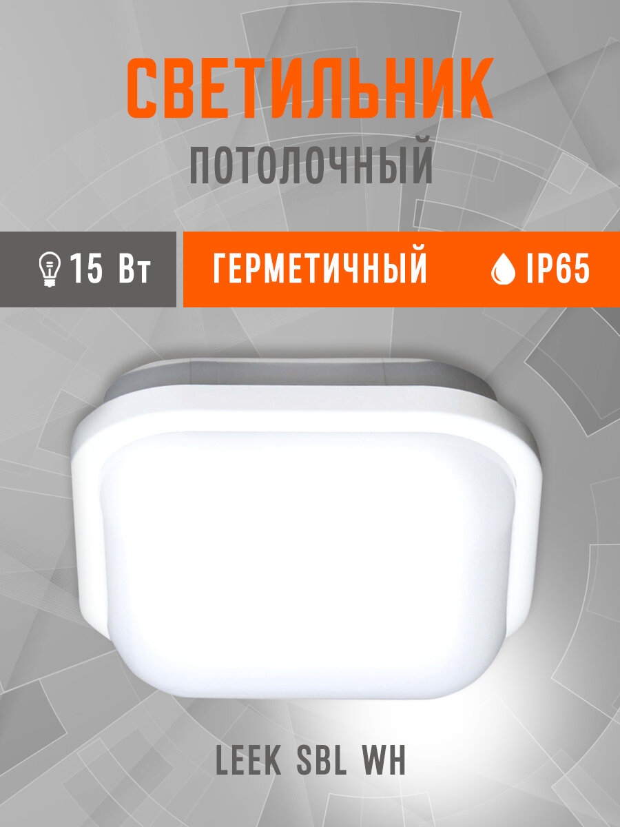 Светильник светодиодный 15W IP65 (169x169x62)квадрат (3000К/4000К/6500К). Влагозащищенный, термостойкий до 100 градусов.
