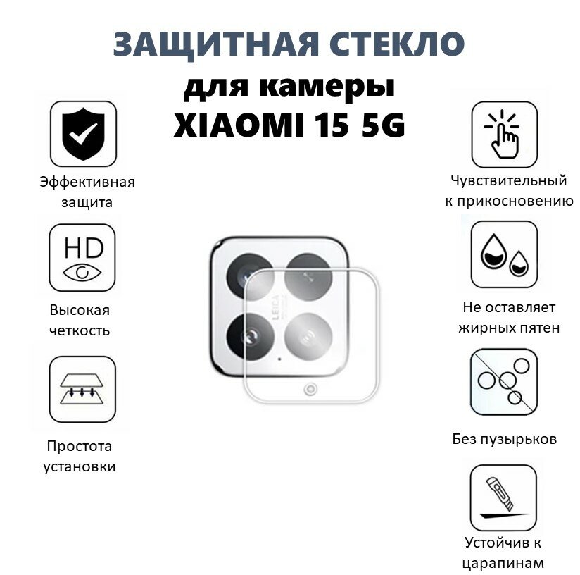 Защитное стекло для камеры телефона Xiaomi 15