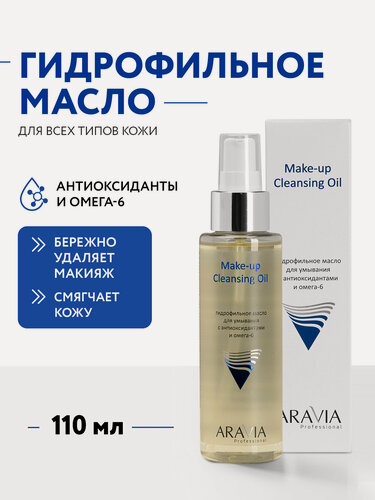 Изображение товара ARAVIA Гидрофильное масло для умывания с антиоксидантами и омега-6 Make-up Cleansing Oil, 110 мл