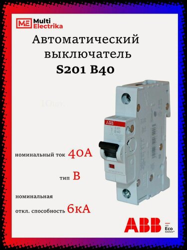 Изображение товара Автоматический выключатель S201 40А ABB тип В 2CDS251001R0405