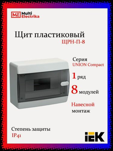 Изображение товара Щит пластиковый навесной ЩРН-П-8 IP41, 8 модулей, черная прозрачная дверь UNION Compact IEK