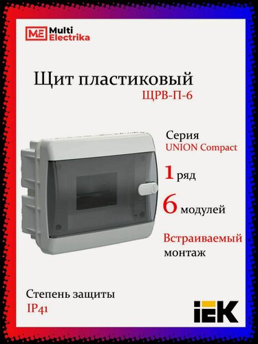 Изображение товара Щит пластиковый встраиваемый ЩРВ-П-6 IP41, 6 модулей, черная прозрачная дверь UNION Compact IEK