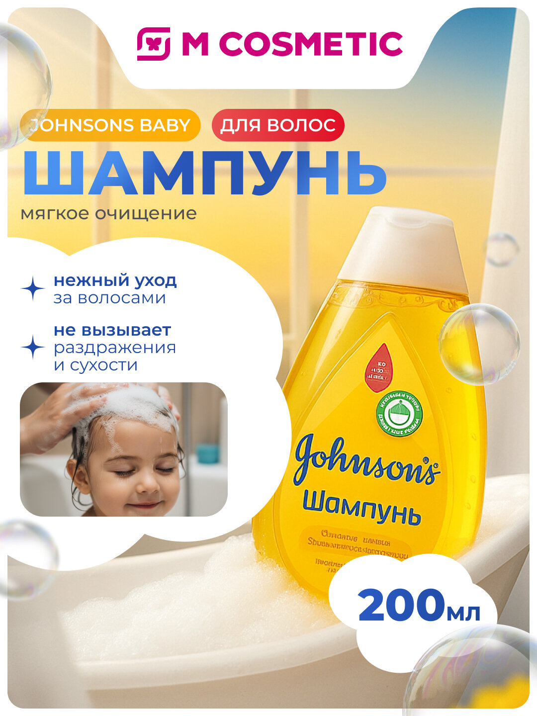JOHNSON’S Baby Шампунь для волос, 200 мл — бережный уход и мягкое очищение с первых дней жизни