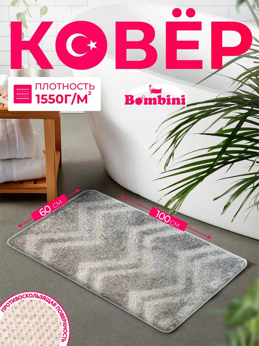 Коврик для ванной и туалета BOMBINI 60х100 см противоскользящий