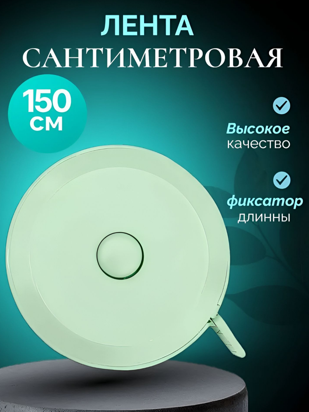 Сантиметровая рулетка, с оптическим дальномером, 150см, синяя