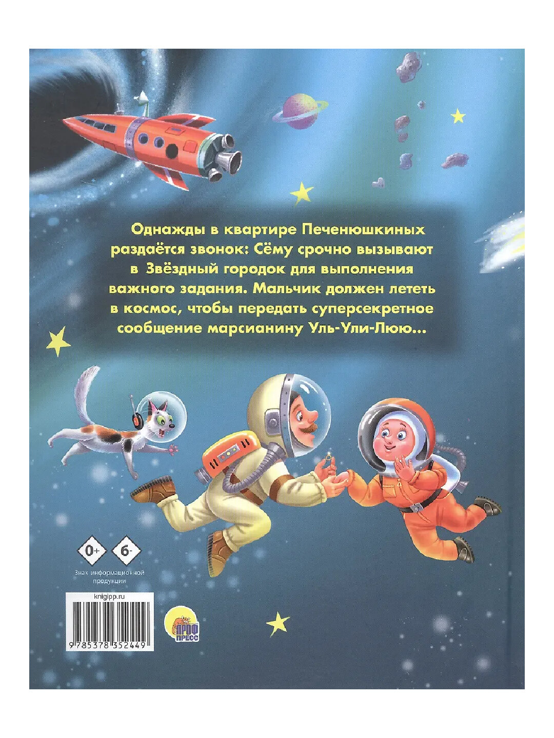 Космические приключения Сёмы Печенюшкина — фото 1