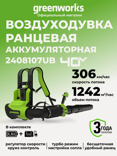 Изображение товара Ранцевая воздуходувка аккумуляторная Greenworks, 40V, бесщеточная, АКБ 4 Ач и ЗУ