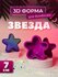 3D форма для бомбочек Звезда 7 см