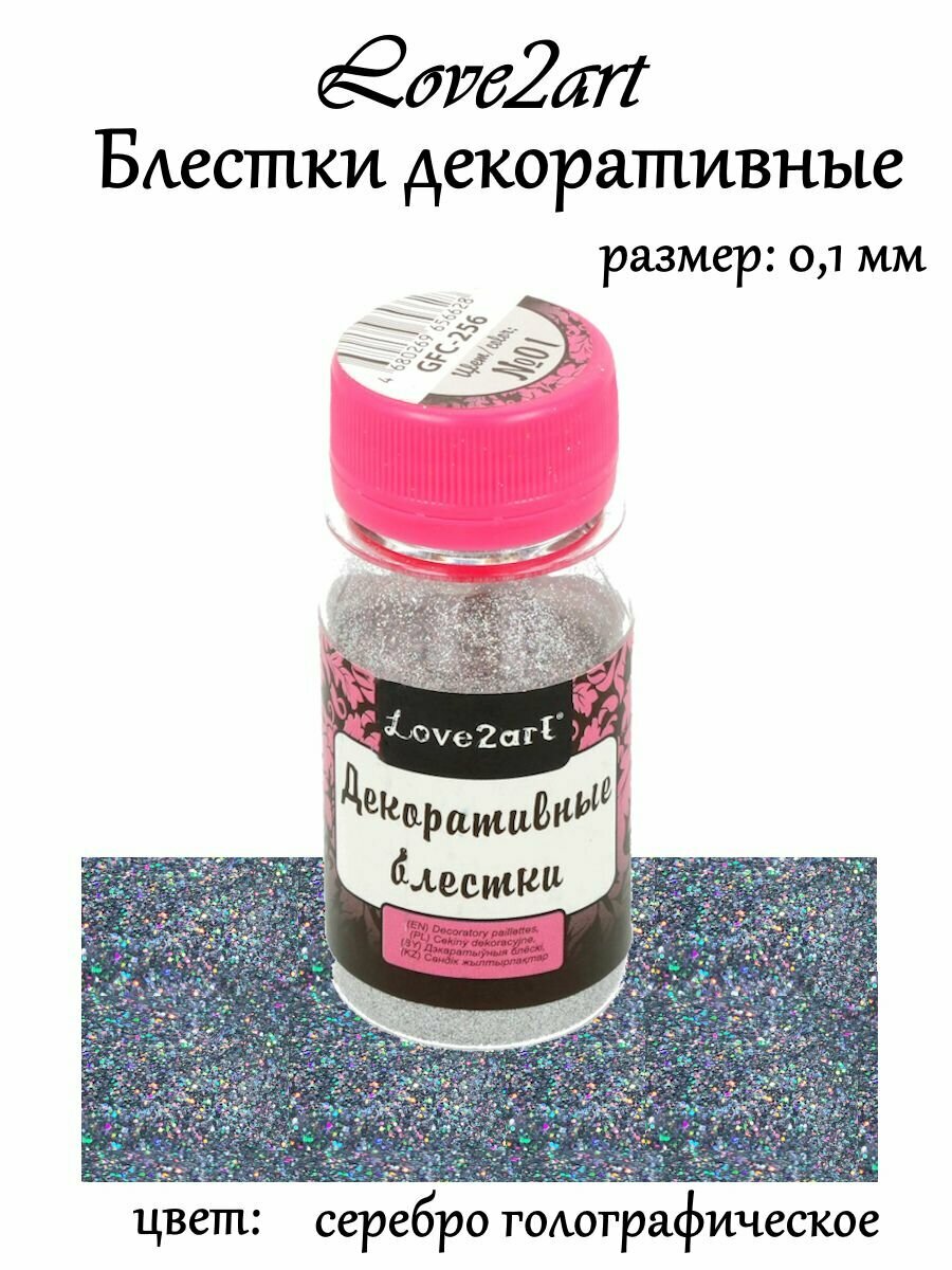 Декоративные блестки Love2art 0.1 мм 20 г цвет № 01 голографическое серебро