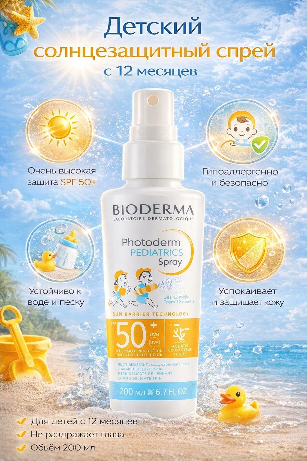 Детский солнцезащитный спрей Bioderma Photoderm Pediatrics Sun Spray spf50+ 200мл