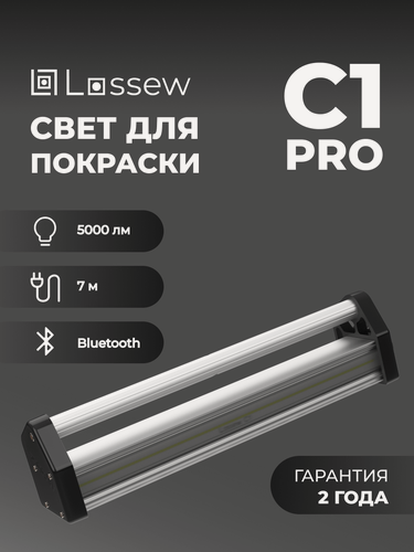 Изображение товара LOSSEW Lamp С1 PRO Светильник для покрасочных работ и общего света / Лампа Лосева малярная