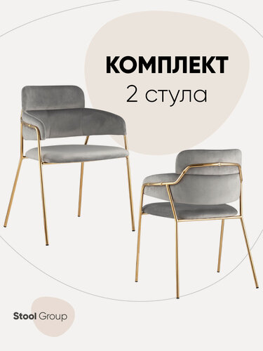 Изображение товара Стулья для кухни обеденные 2 шт. Полин, велюр, металл, подлокотники, светло-серые
