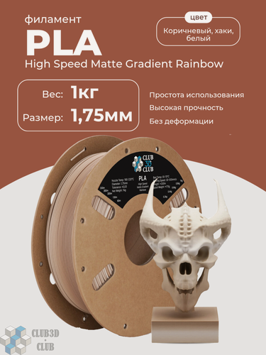 Изображение товара High Speed Matte PLA пластик (Filament Пруток) CLUB3D PRO - (Fossil Brown & Khaki & White) 1KG (1,75мм)