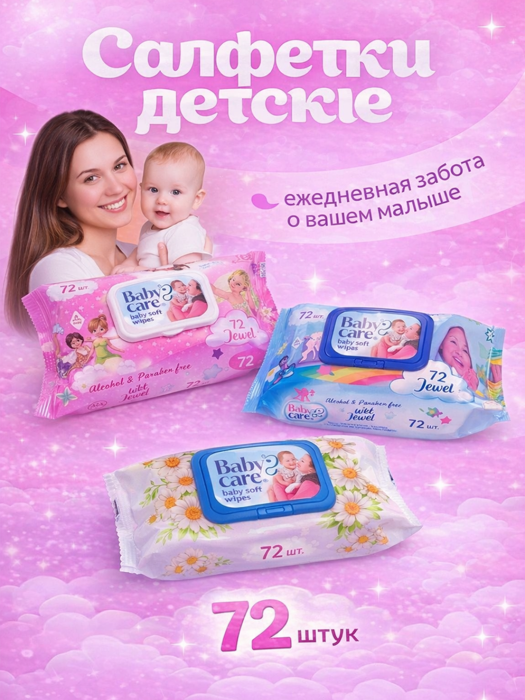 Влажные салфетки Baby Care, 72 штук, для детской кожи, парабенов и отдушек