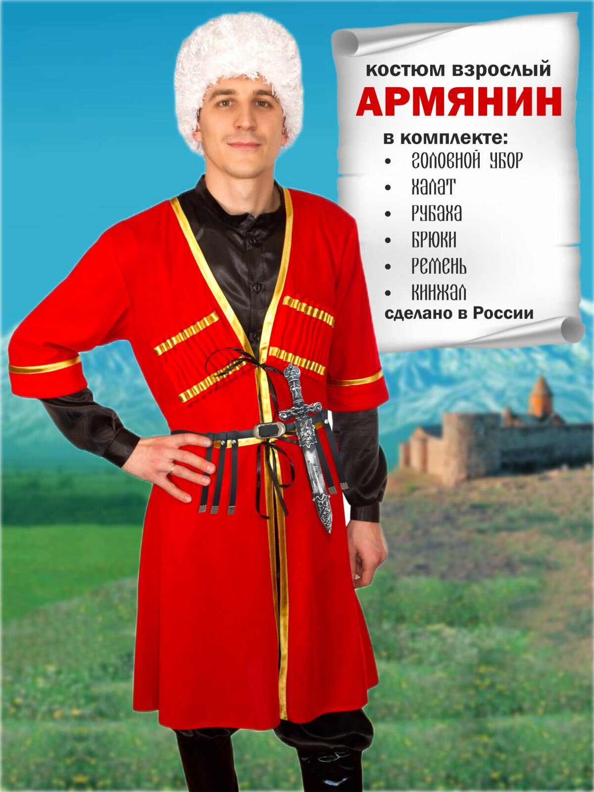 Карнавальный костюм взрослый Армянин