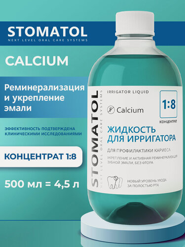 Изображение товара Жидкость для ирригатора STOMATOL CALCUIM, укрепление эмали, 500 мл