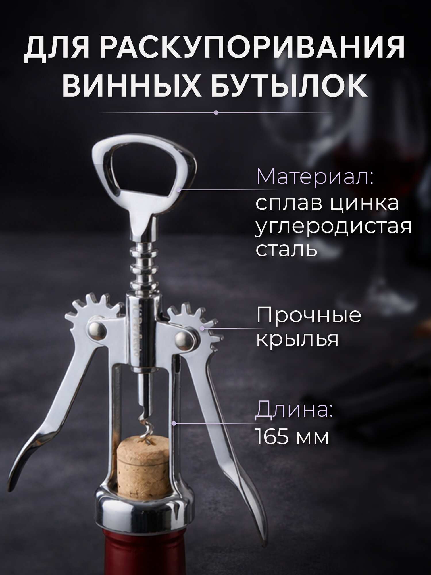 Штопор для вина 16,5 см PERFECTO LINEA Chef с крылышками (21-100004) — фото 1