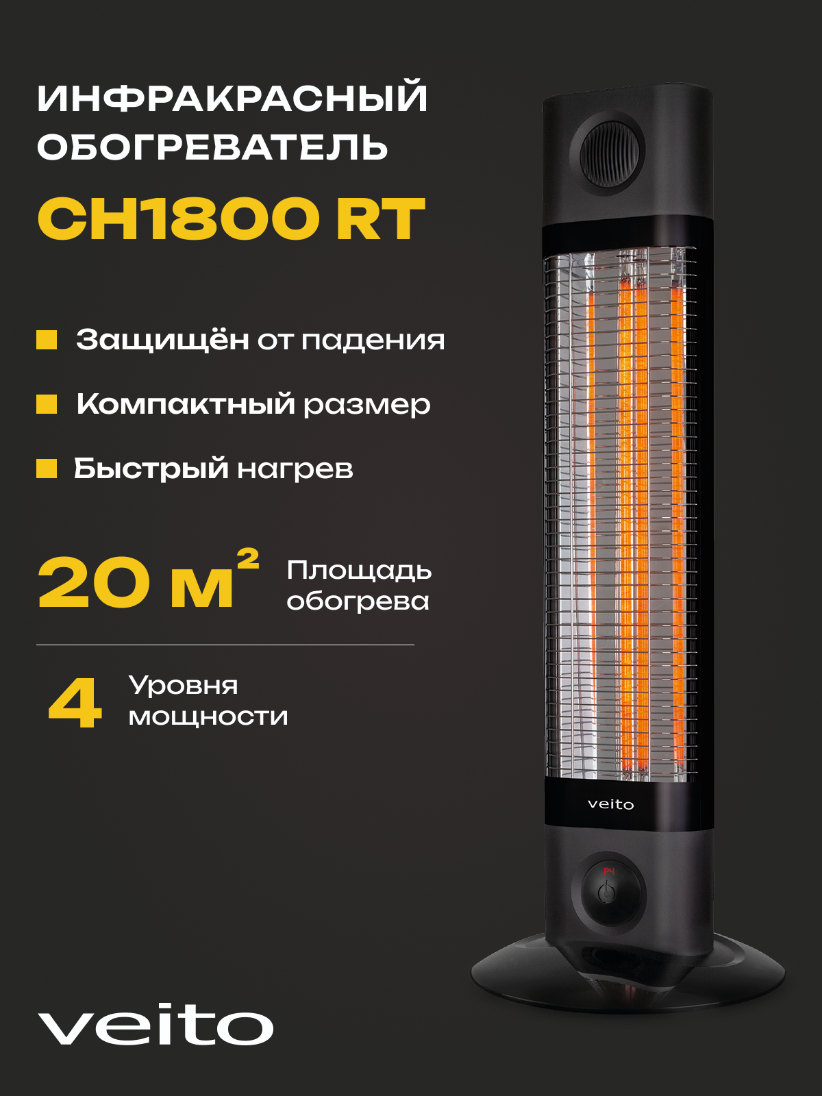 Напольный обогреватель Veito CH1800 RT, 1,7 кВт, карбоновый, регулировка мощности, пульт ДУ