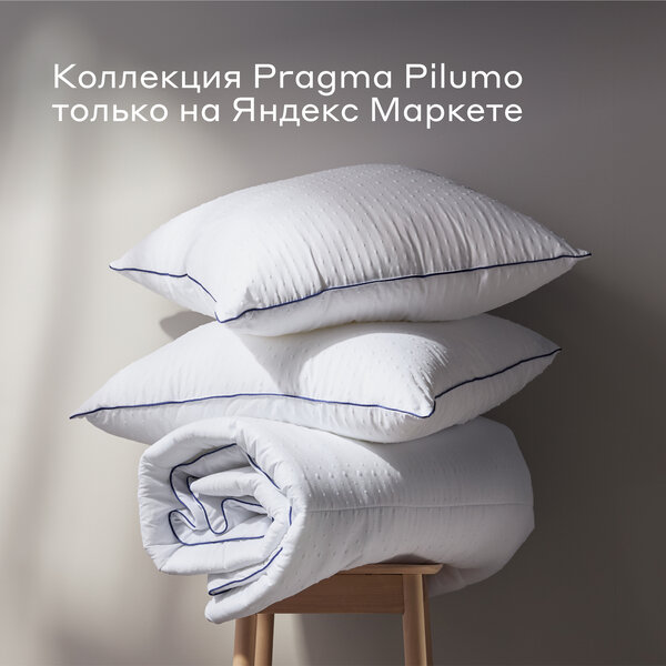 Подушка для сна Pragma Pilumo, 50х70 см