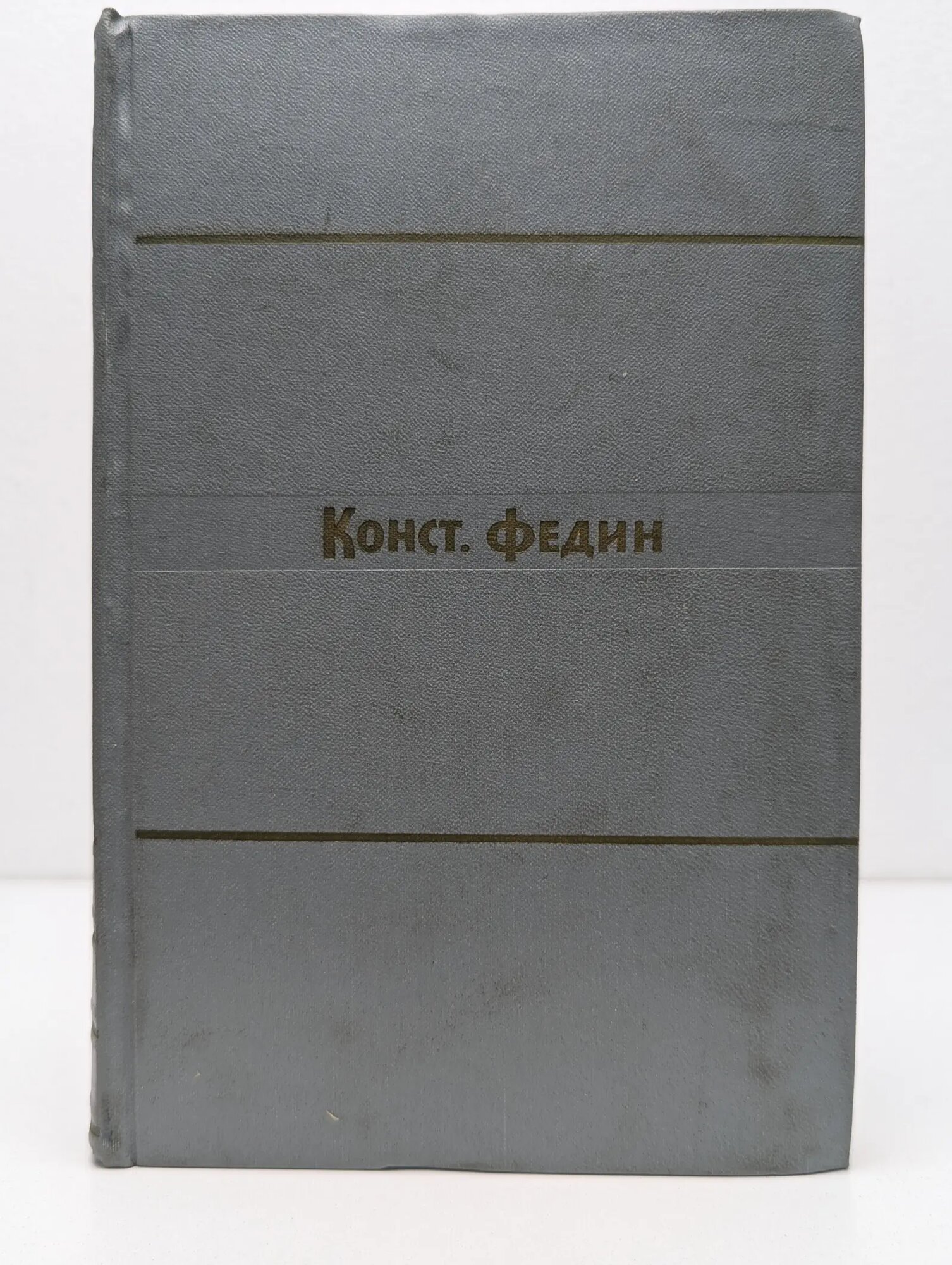 Федин Константин. Собрание сочинений в 9 томах. Том 2 Федин Константин Александрович 1959