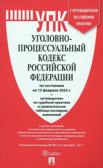 Уголовно-процессуальный кодекс Российской Федерации. По состоянию на 15.02.23