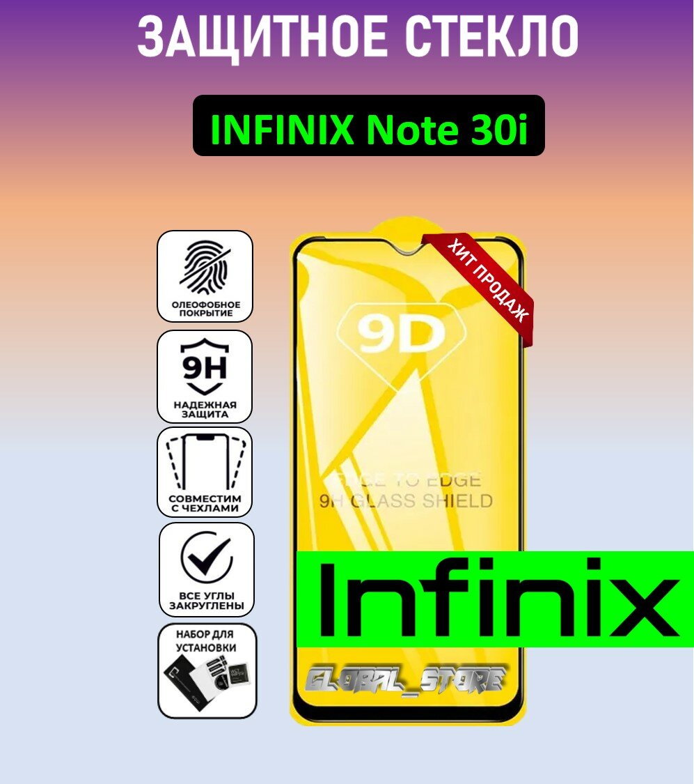 Защитное полноэкранное стекло для Infinix NOTE 30i / Инфиникс Ноут 30ай Full Glue
