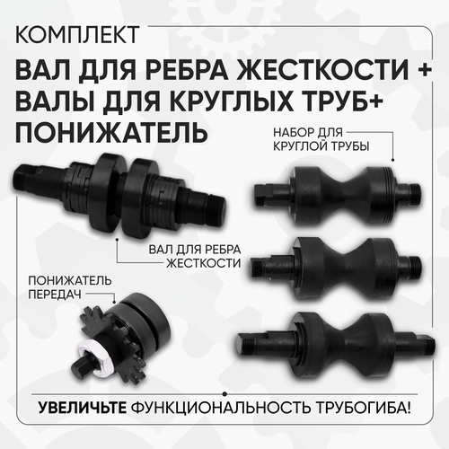 Понижатель передач + Вал для ребра жёсткости + Валы для круглой трубы для трубогиба дино