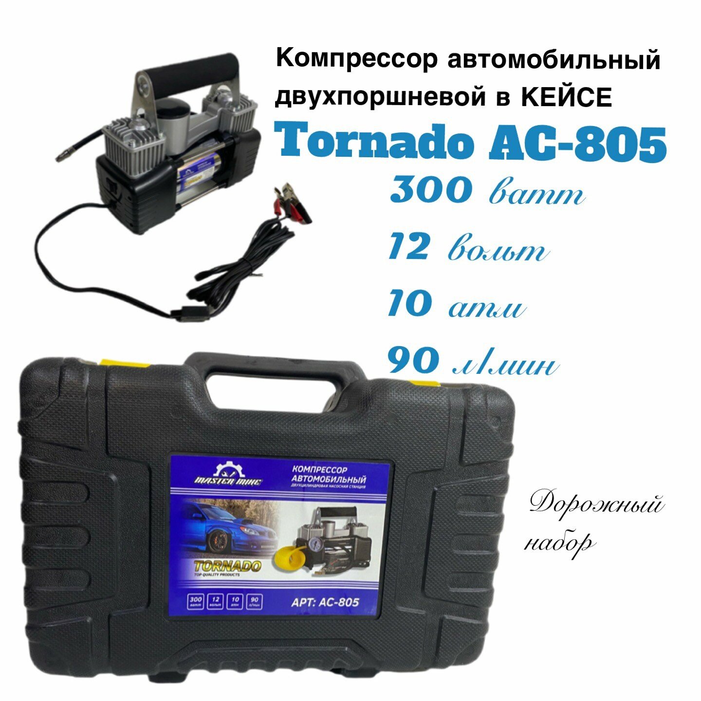 Компрессор AC-805 2-х цилиндровый Tornado