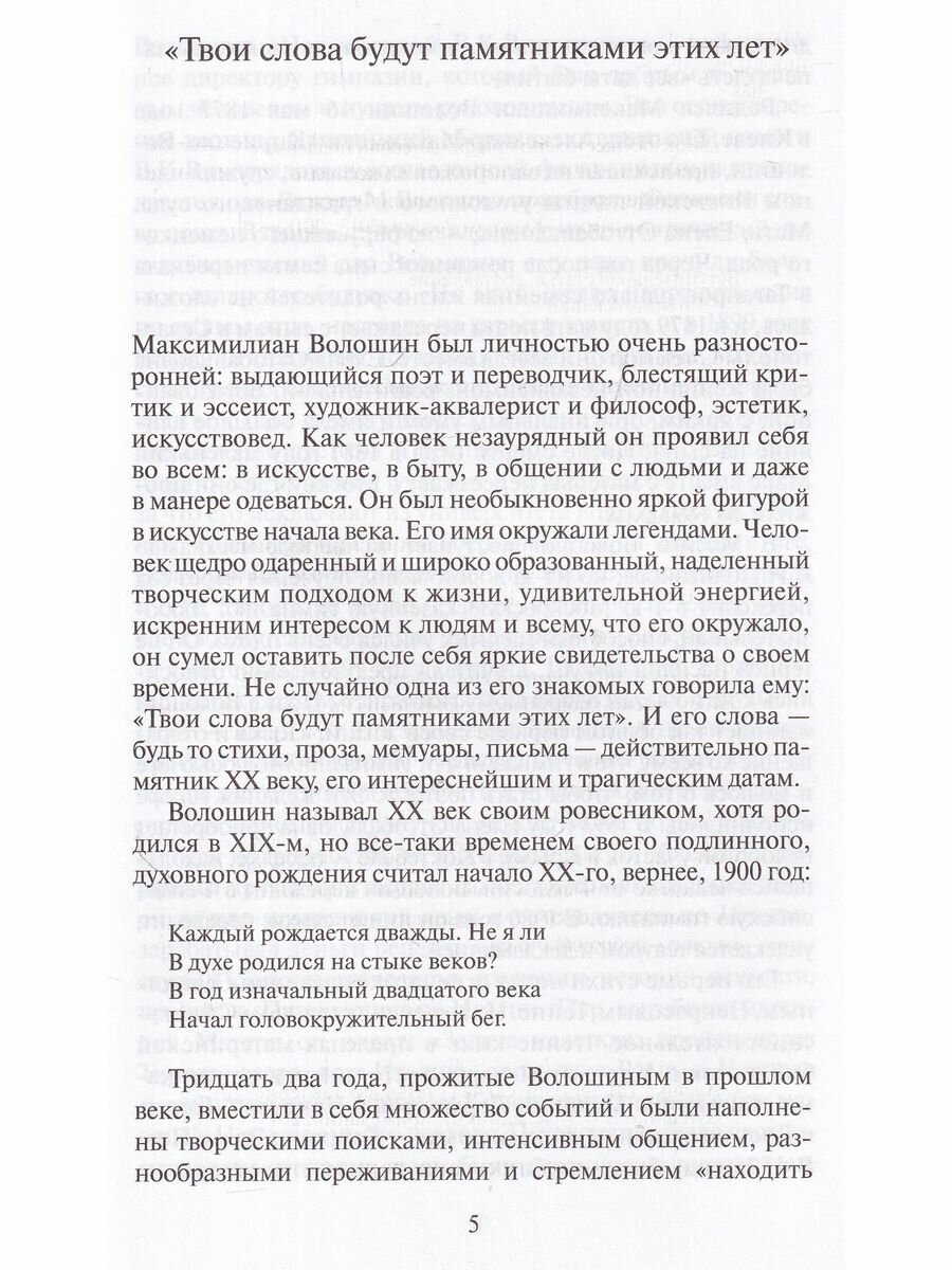 Все даты бытия (Волошин Максимилиан Александрович) - фото №4