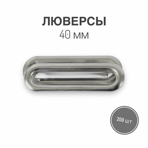 Люверсы овальные 40 мм, никель, уп. 200 шт.