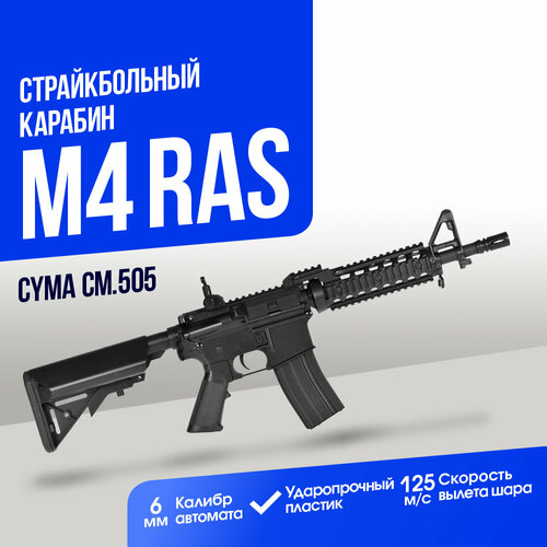 Карабин Cyma M4 RAS II Short ABS (CM505)