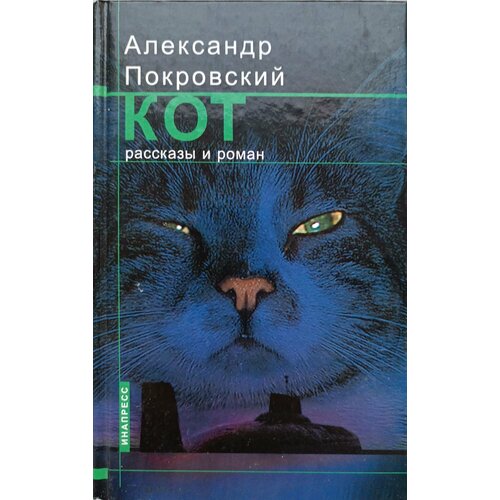 Александр Покровский "Кот"