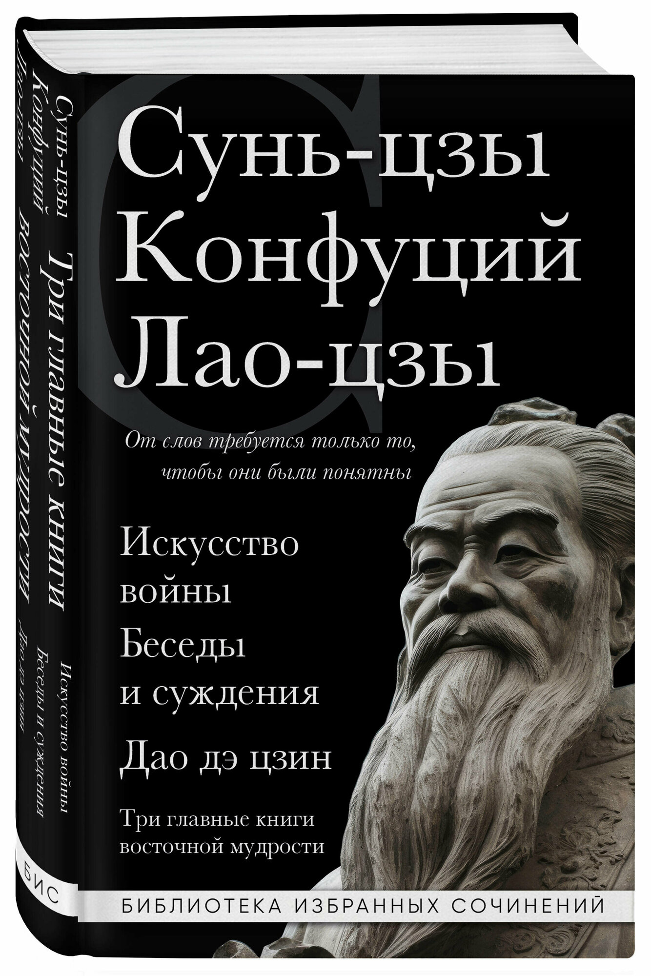 Сунь-цзы  Конфуций  Лао-цзы. Искусство войны. Беседы и суждения. Дао дэ цзин. Три главные книги восточной мудрости