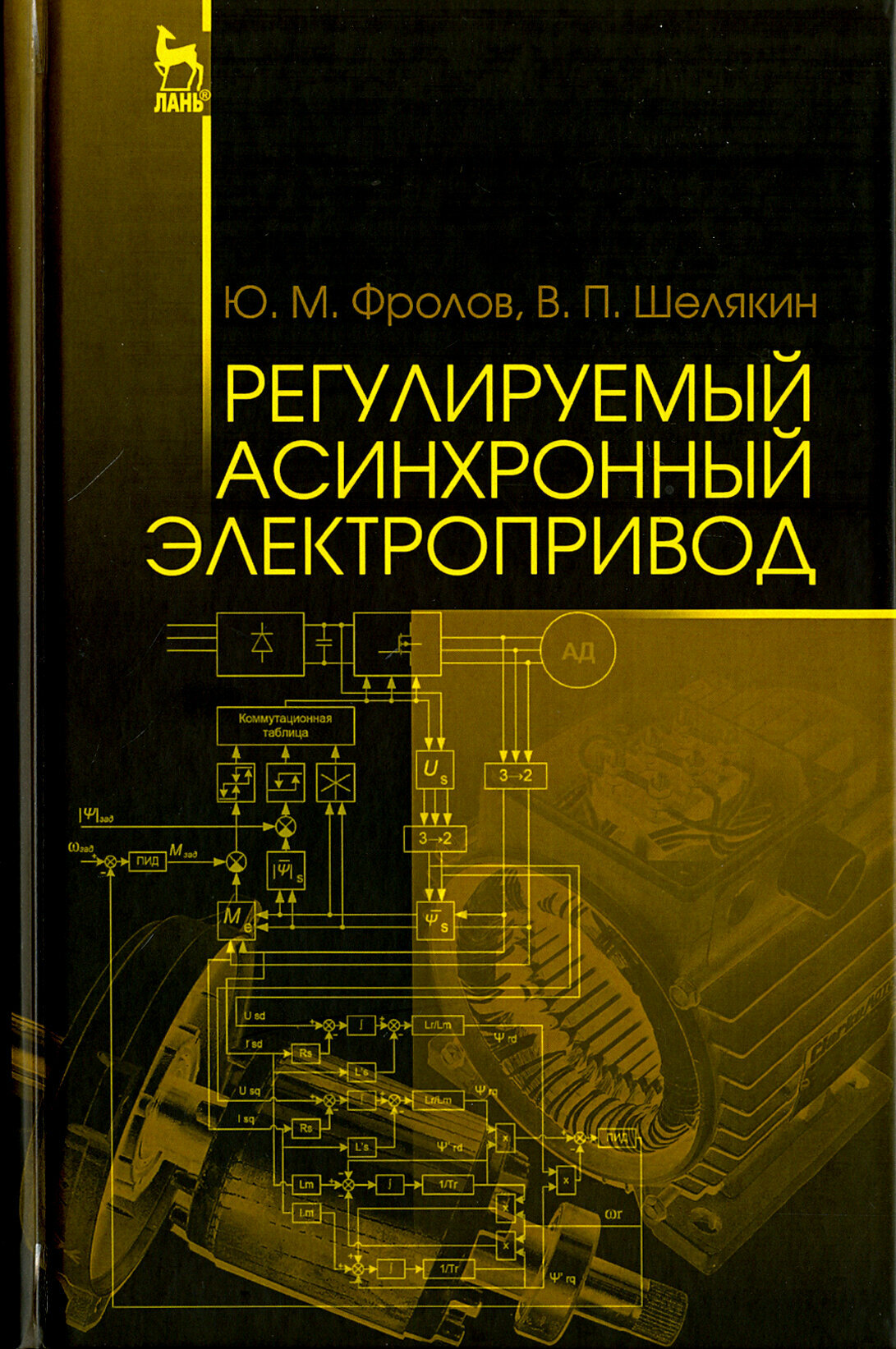 Регулируемый асинхронный электропривод. Учебное пособие - фото №3