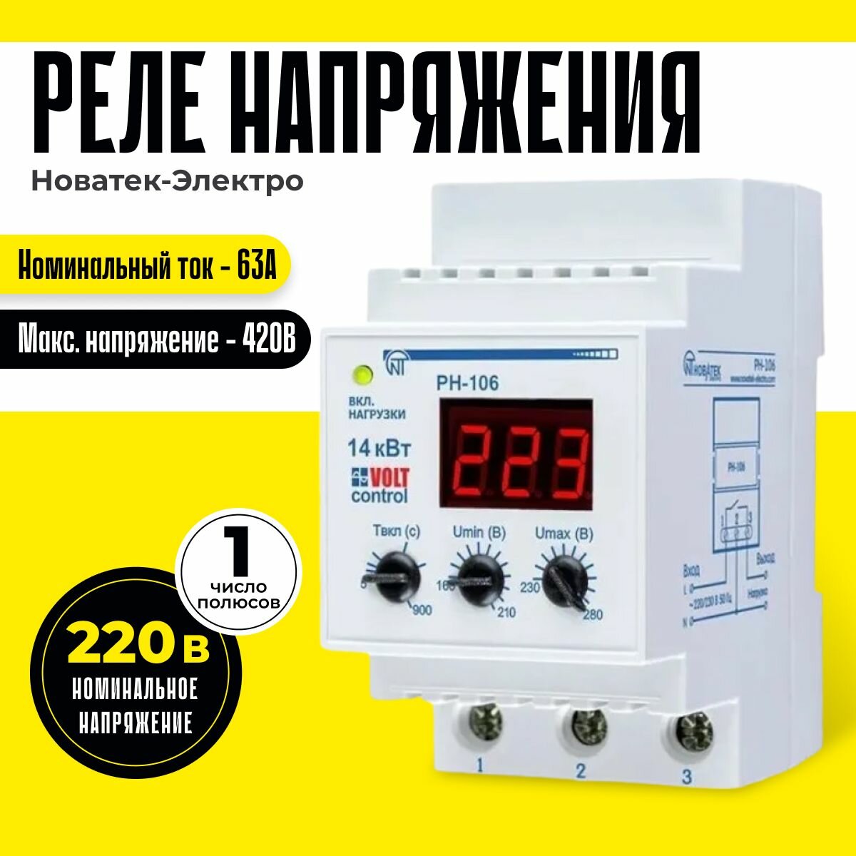 Реле контроля напряжения РН-106 220 В Новатек-Электро однофазное 63А 14 кВт