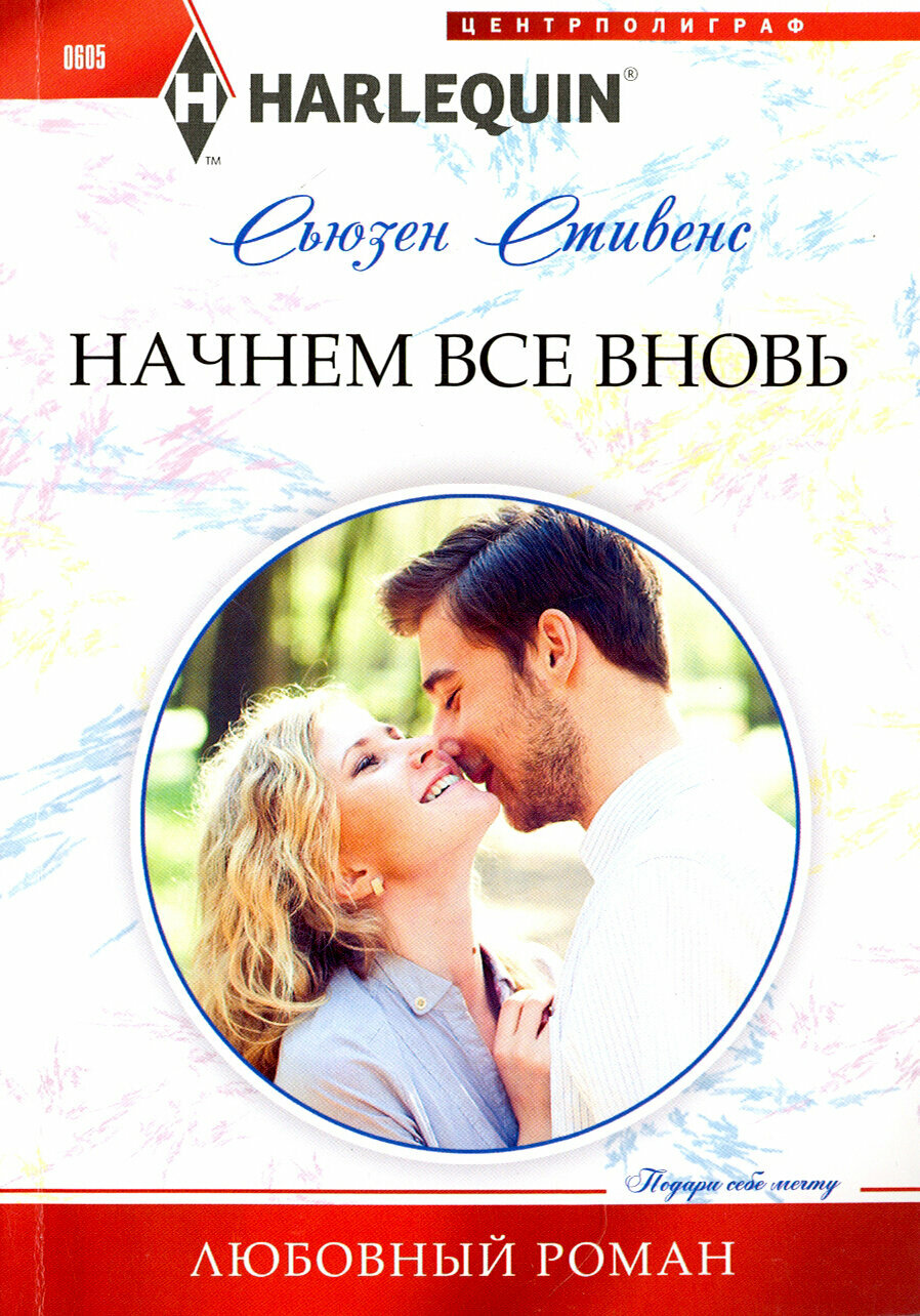 Начнем все вновь (Сьюзен Стивенс) - фото №2