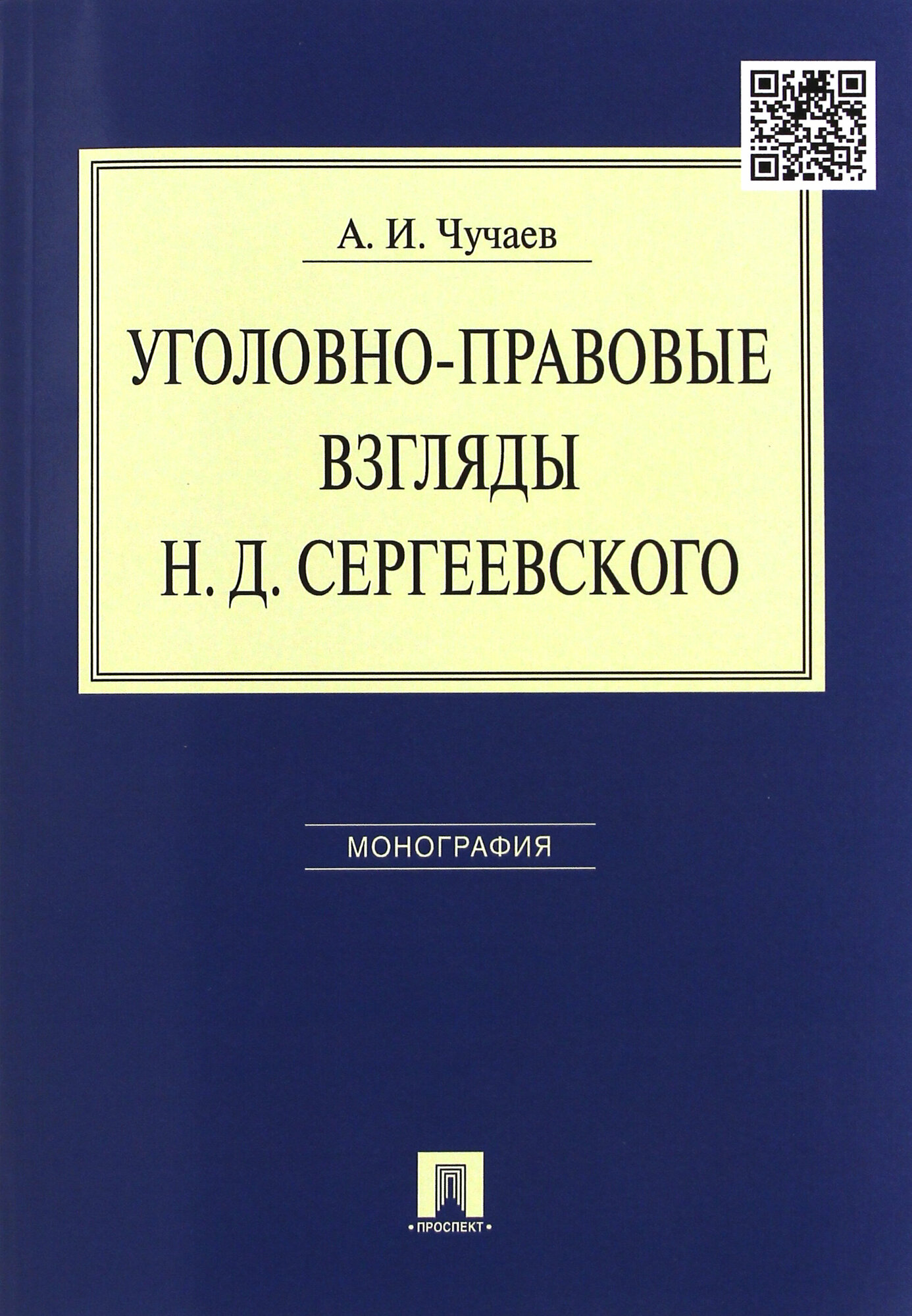 Уголовно-правовые взгляды Н. Д. Сергеевского. Монография | Чучаев Александр Иванович