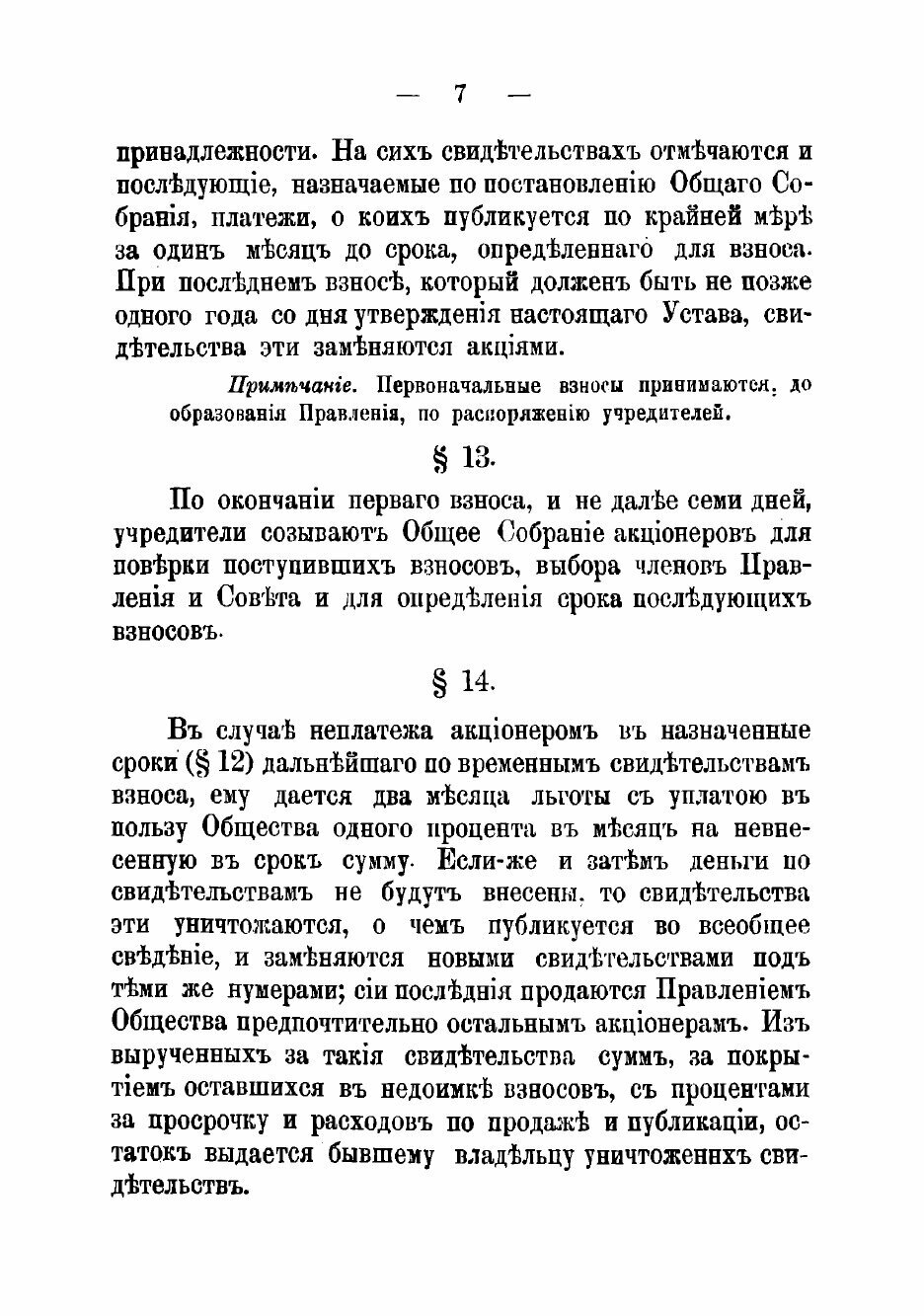 Книга Устав Акционернаго общества конно-железных дорог в Санкт-Петербурге - фото №5