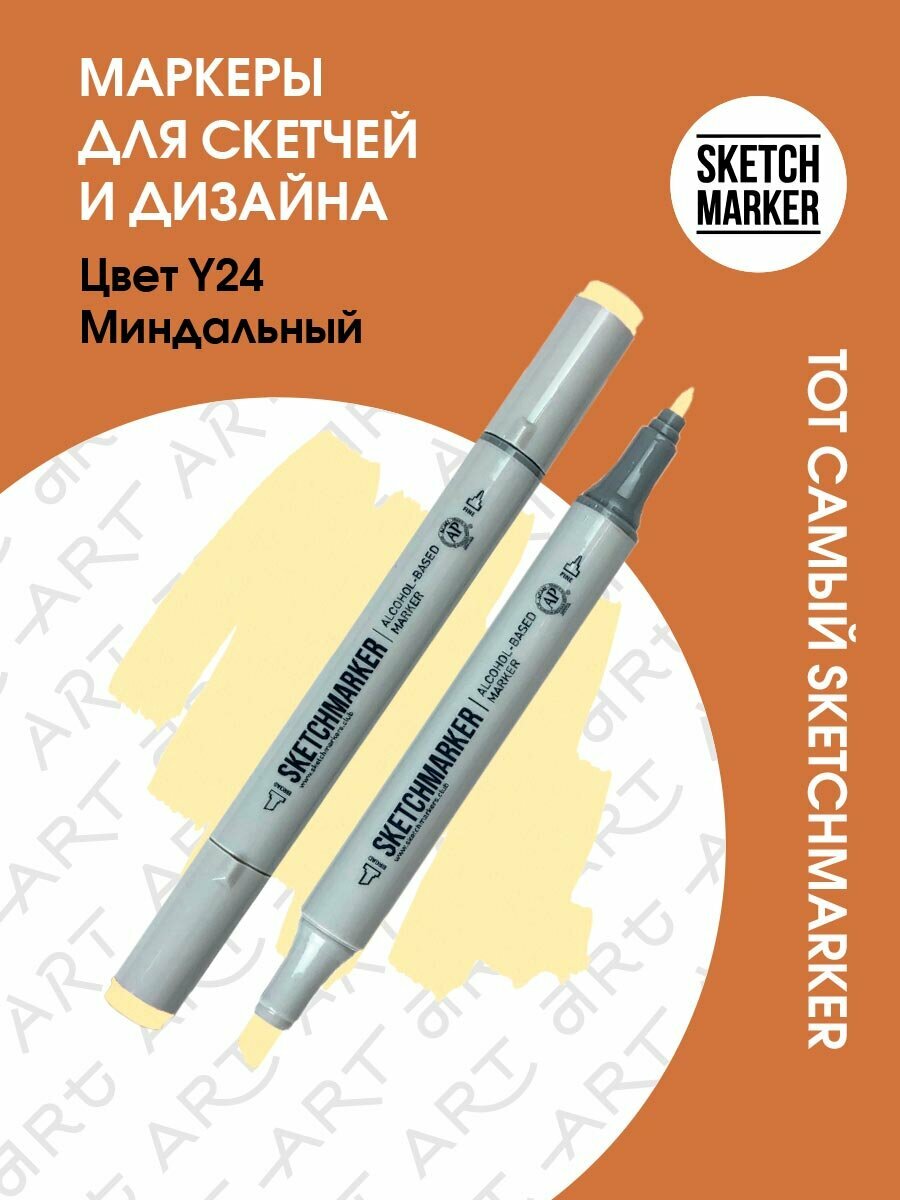 Двусторонний заправляемый маркер SKETCHMARKER на спиртовой основе для скетчинга, цвет: Y24 Миндальный