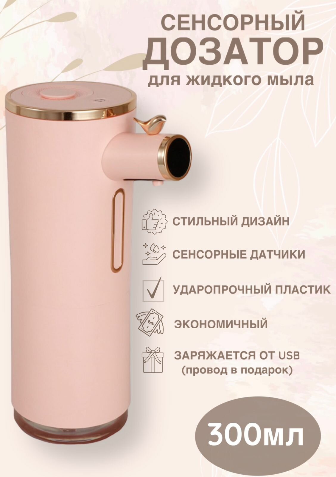 фото Дозатор сенсорный для жидкого мыла пенообразующий "Classic Deluxe Line" 300 мл/ Дозатор сенсорный для моющего средства