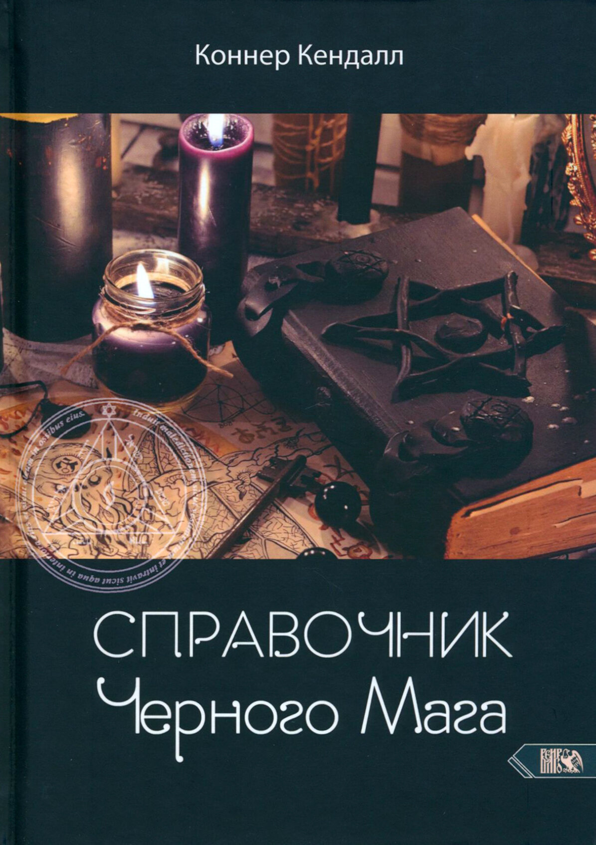Справочник черного мага (Кендалл Коннер) - фото №4