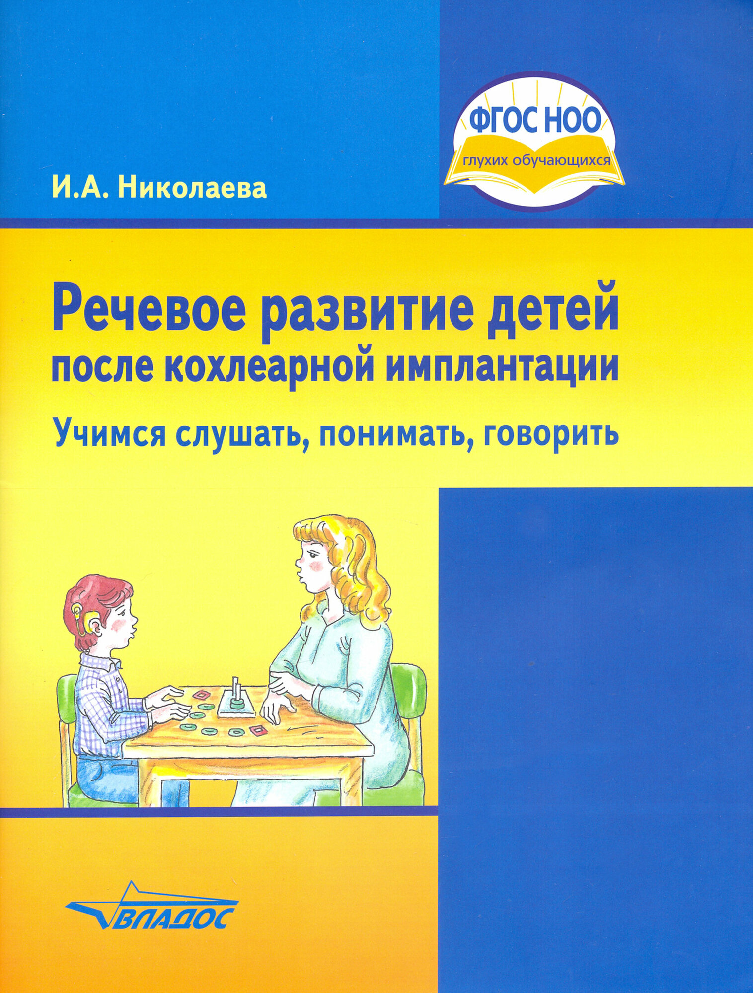 Речевое развитие детей после кохлеарной имплантации. Учимся слушать, понимать, говорить. ФГОС ОВЗ