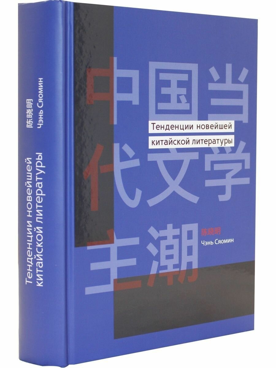 Тенденции новейшей китайской литературы - фото №4
