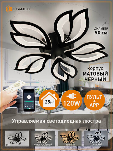 Изображение товара Люстра Управляемый светодиодный потолочный светильник Астра 120вт черная, Estares